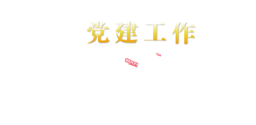 北京市海淀区私立新东方学校总支部委员会